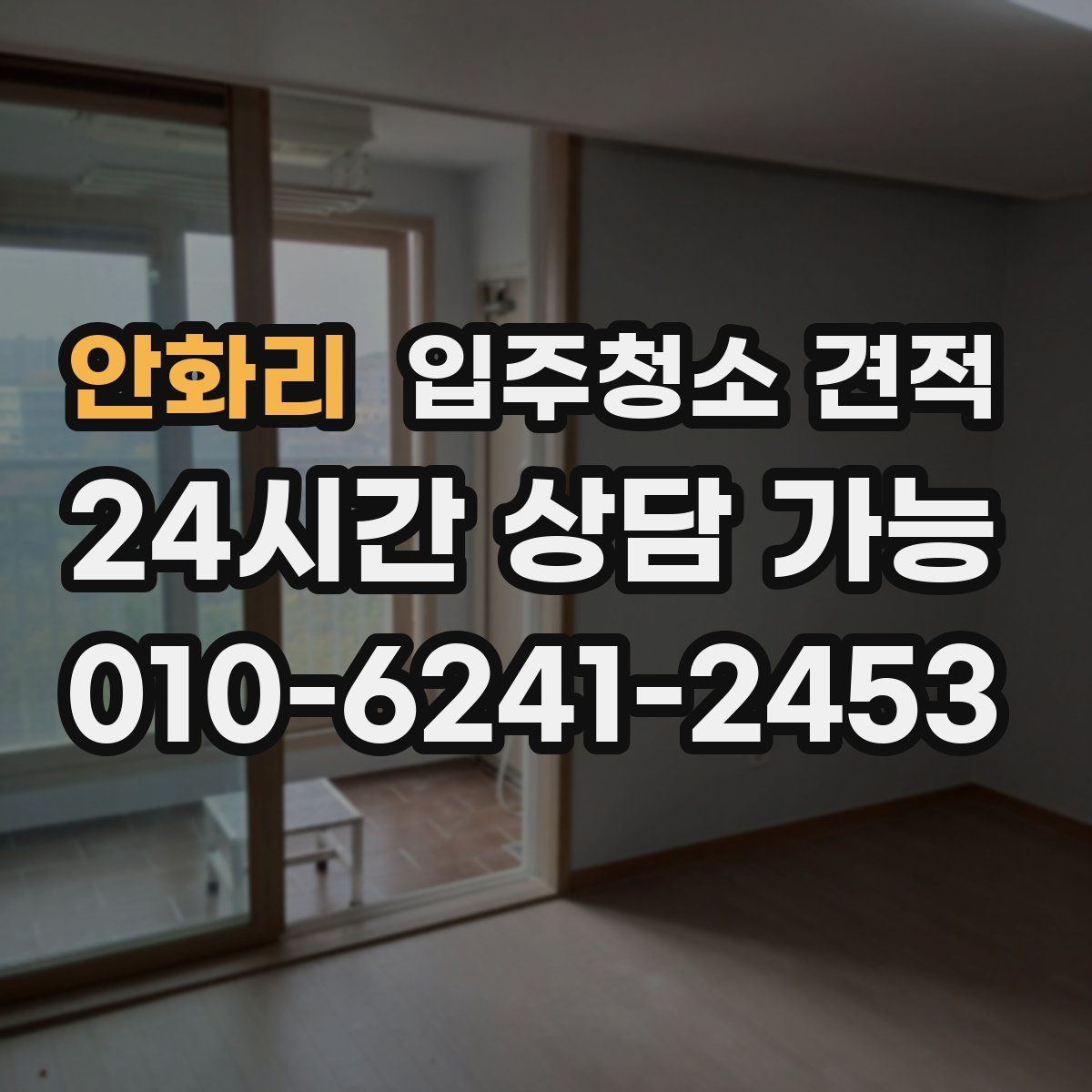 안화리 입주청소 견적