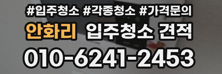 안화리 입주청소 견적