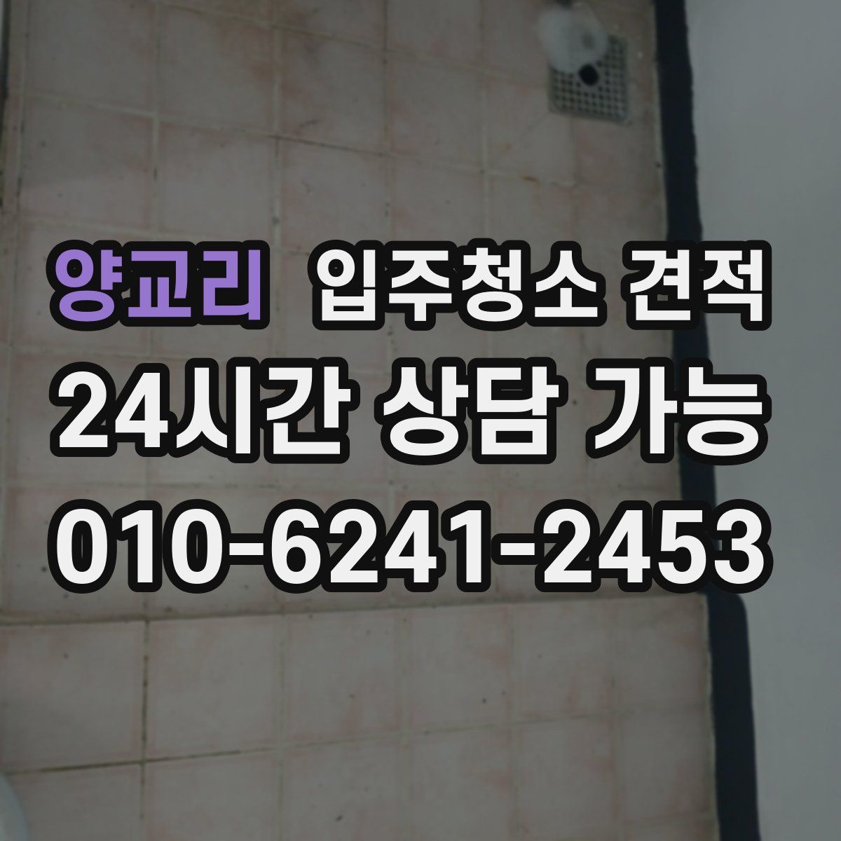양교리 입주청소 견적