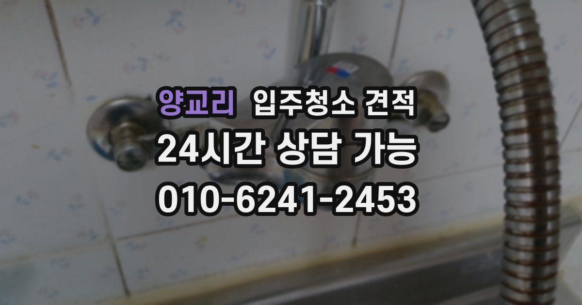 양교리 입주청소 견적