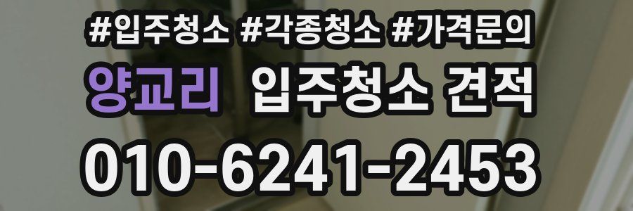 양교리 입주청소 견적
