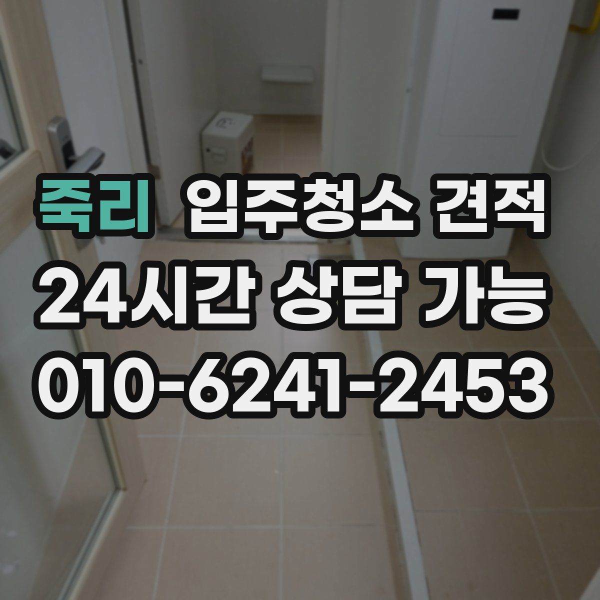 죽리 입주청소 견적