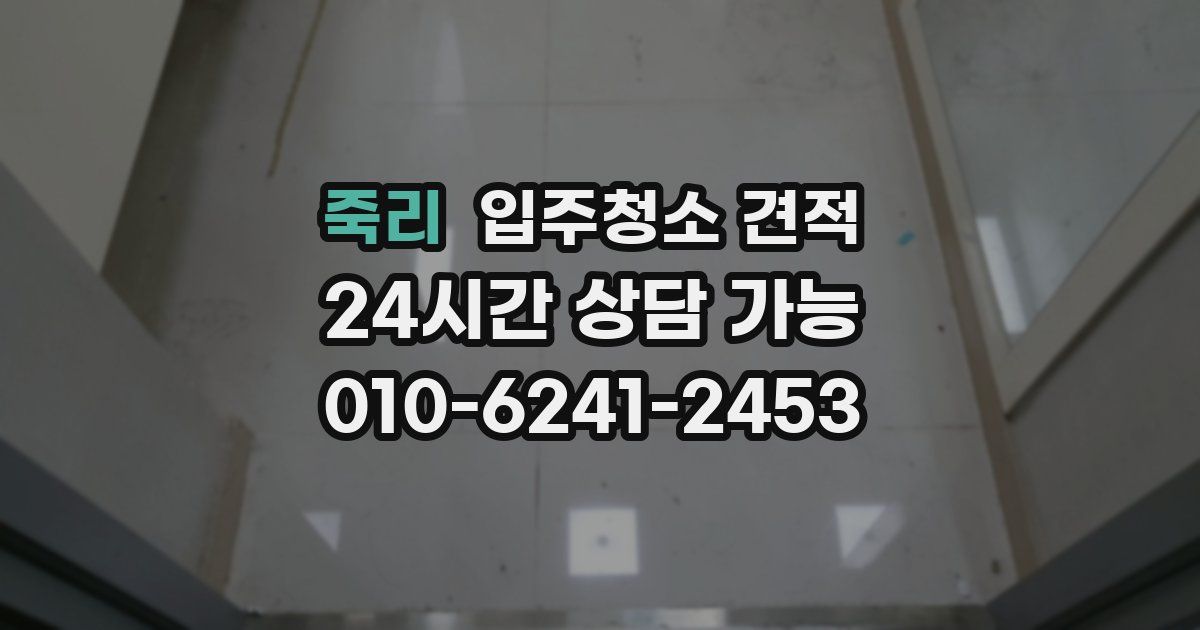 죽리 입주청소 견적