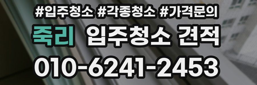 죽리 입주청소 견적