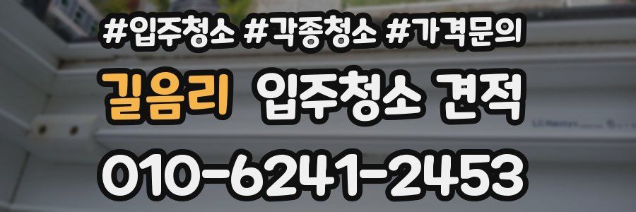 길음리 입주청소 견적