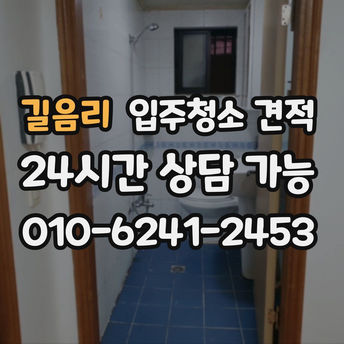 길음리 입주청소 견적