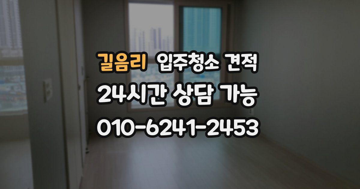 길음리 입주청소 견적
