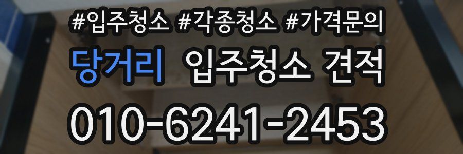당거리 입주청소 견적