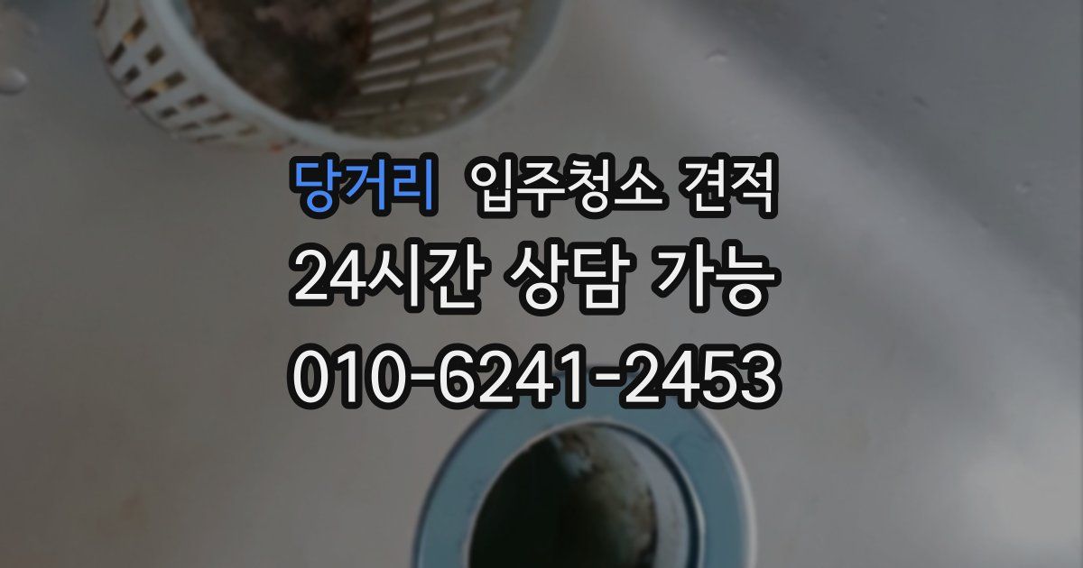 당거리 입주청소 견적
