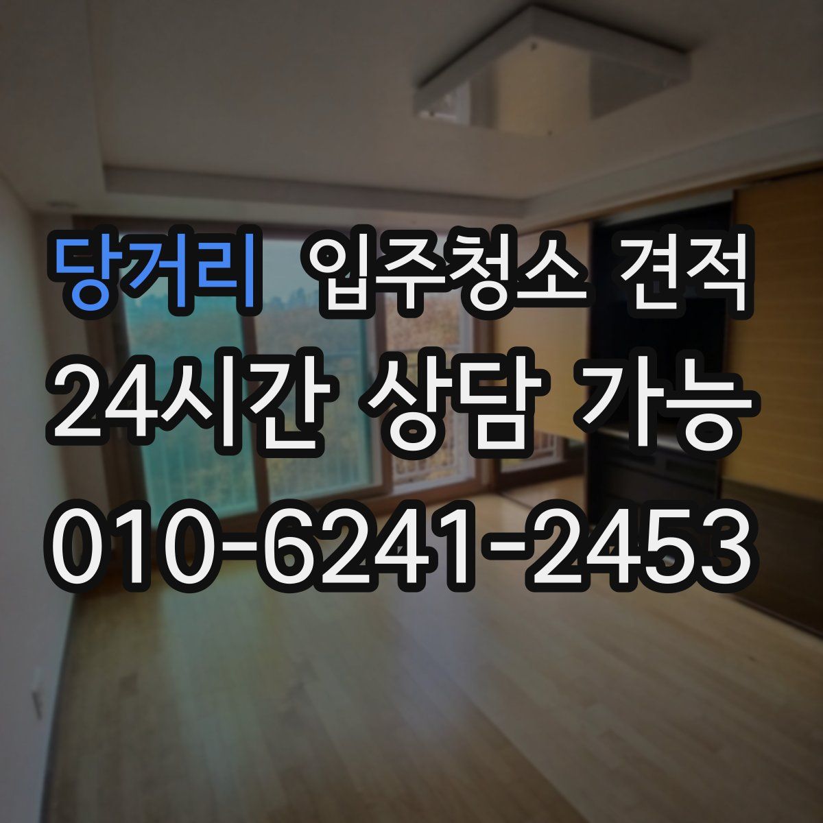 당거리 입주청소 견적