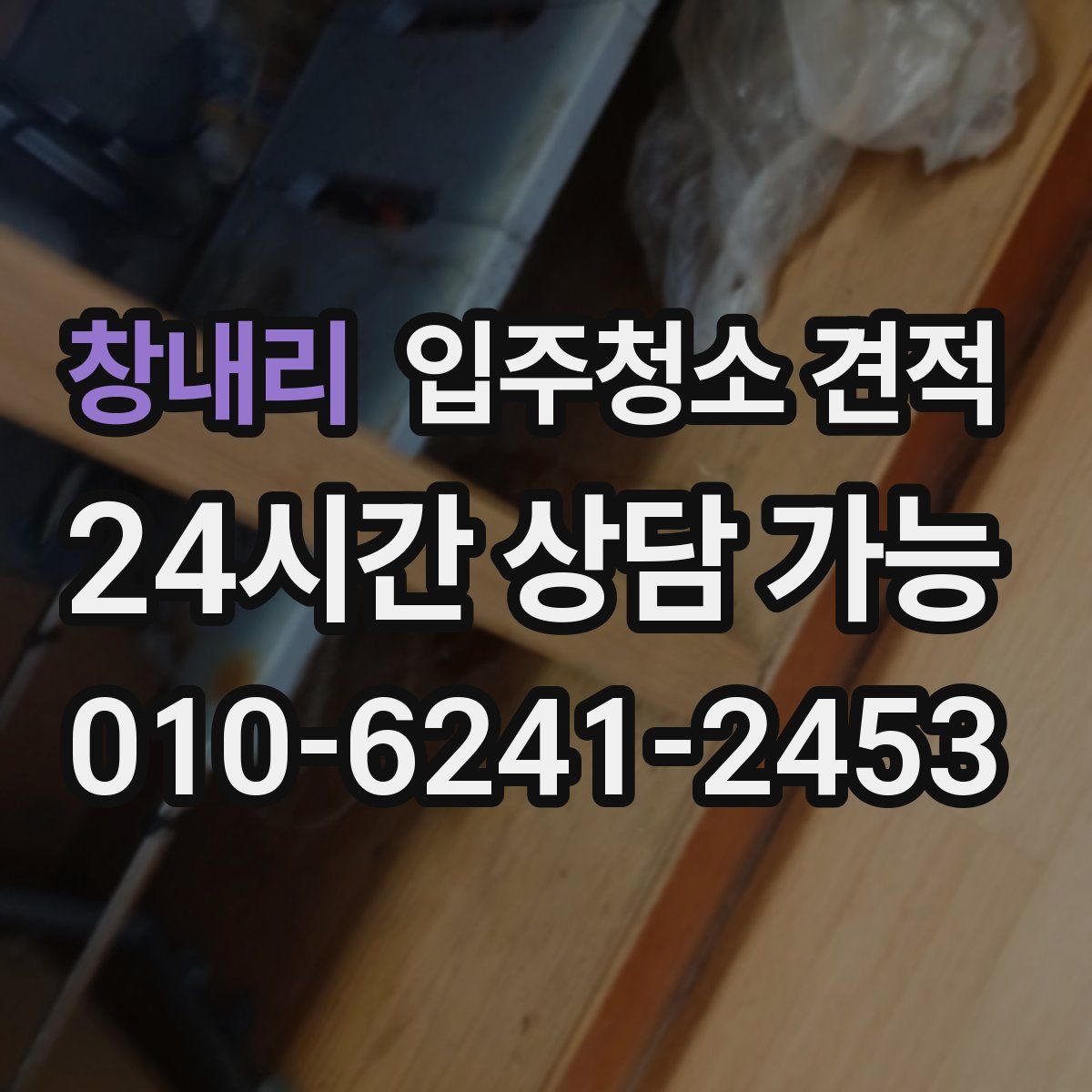 창내리 입주청소 견적