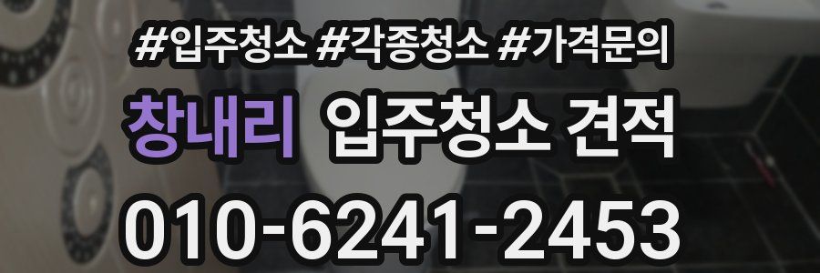 창내리 입주청소 견적