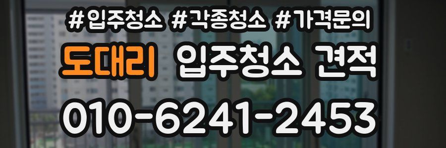 도대리 입주청소 견적