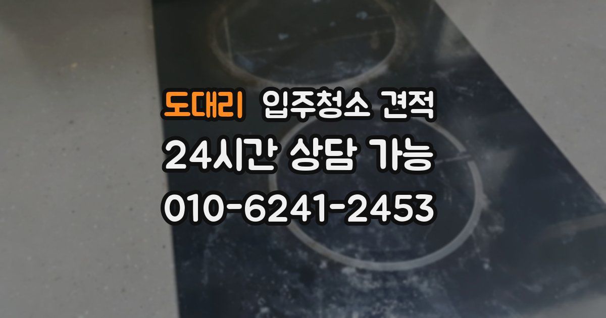 도대리 입주청소 견적