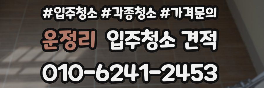 운정리 입주청소 견적
