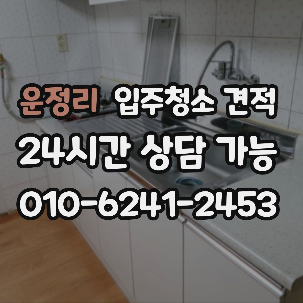 운정리 입주청소 견적