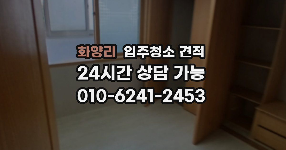 화양리 입주청소 견적