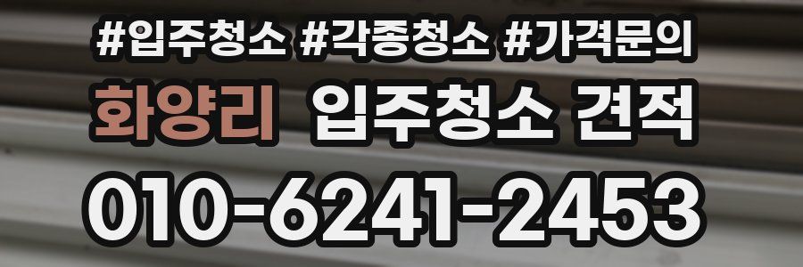 화양리 입주청소 견적