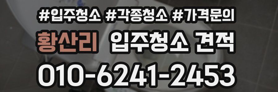 황산리 입주청소 견적