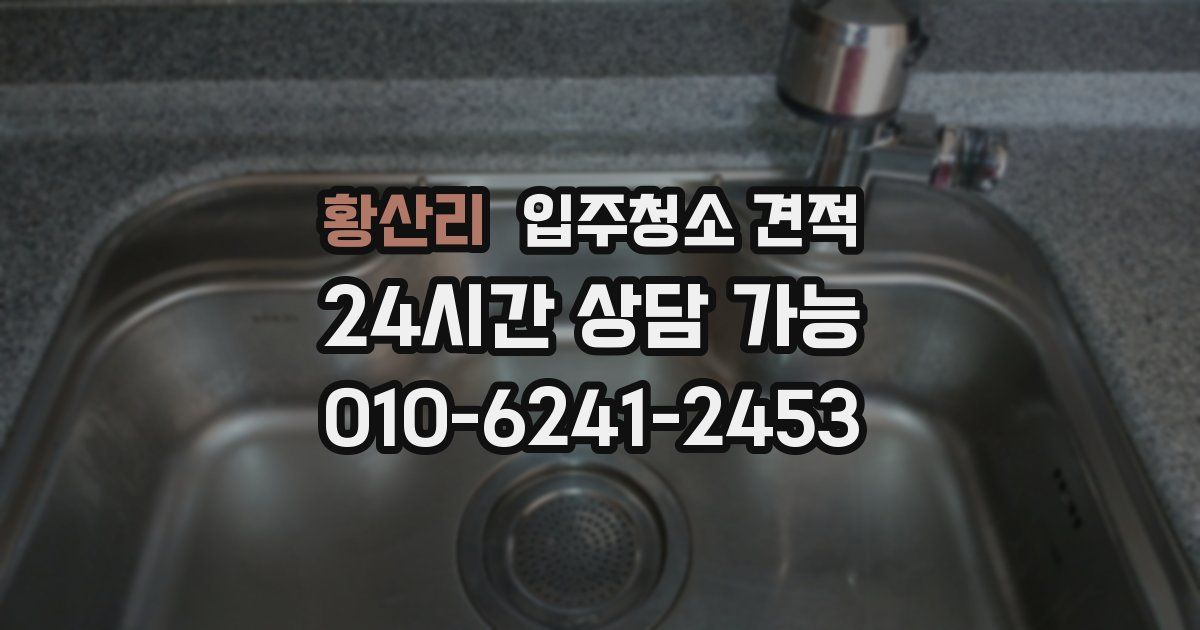 황산리 입주청소 견적