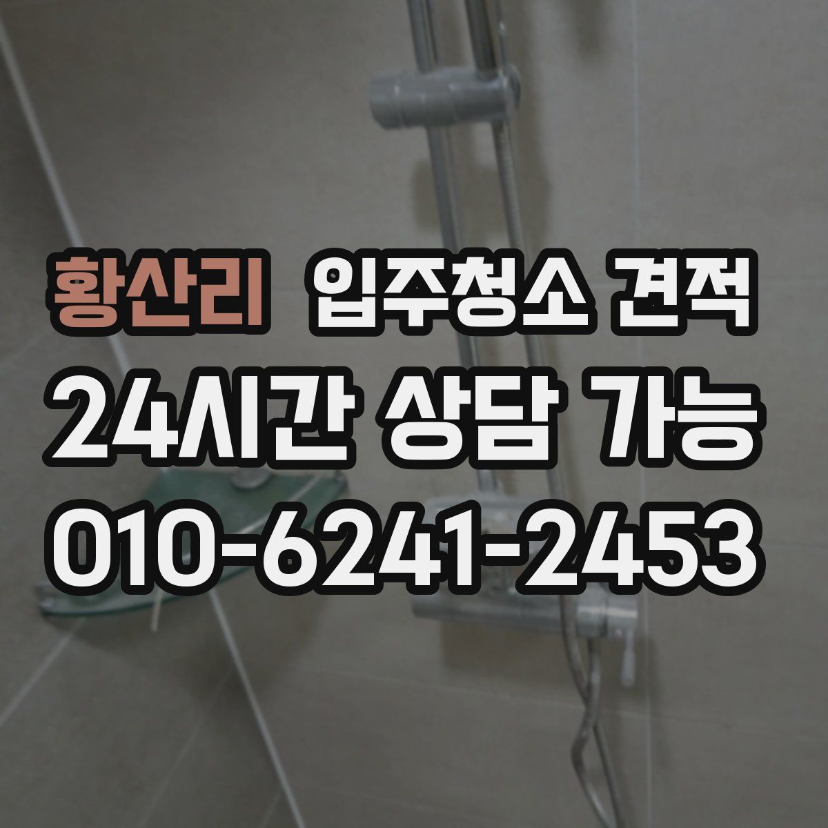 황산리 입주청소 견적