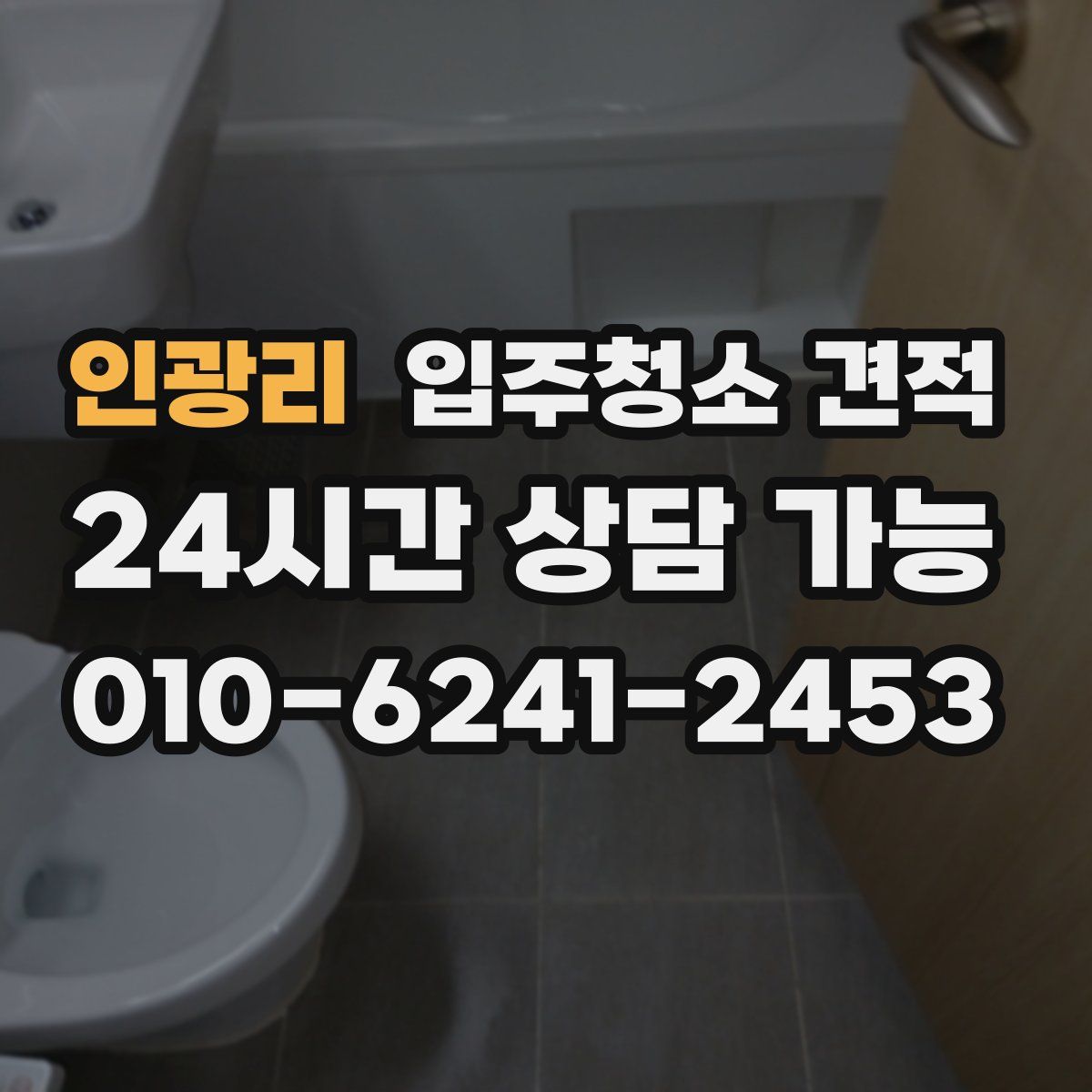 인광리 입주청소 견적