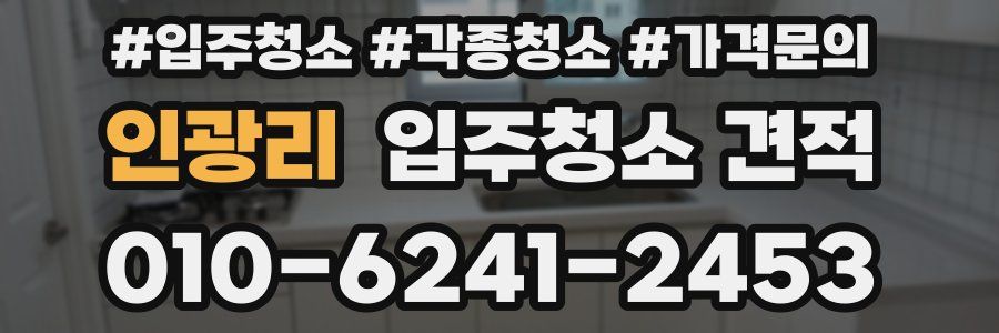 인광리 입주청소 견적