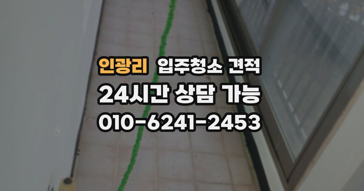 인광리 입주청소 견적