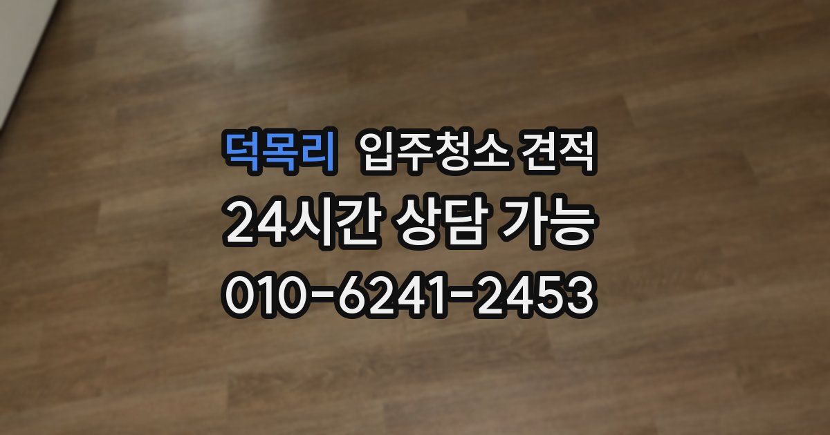덕목리 입주청소 견적