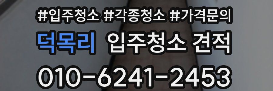 덕목리 입주청소 견적