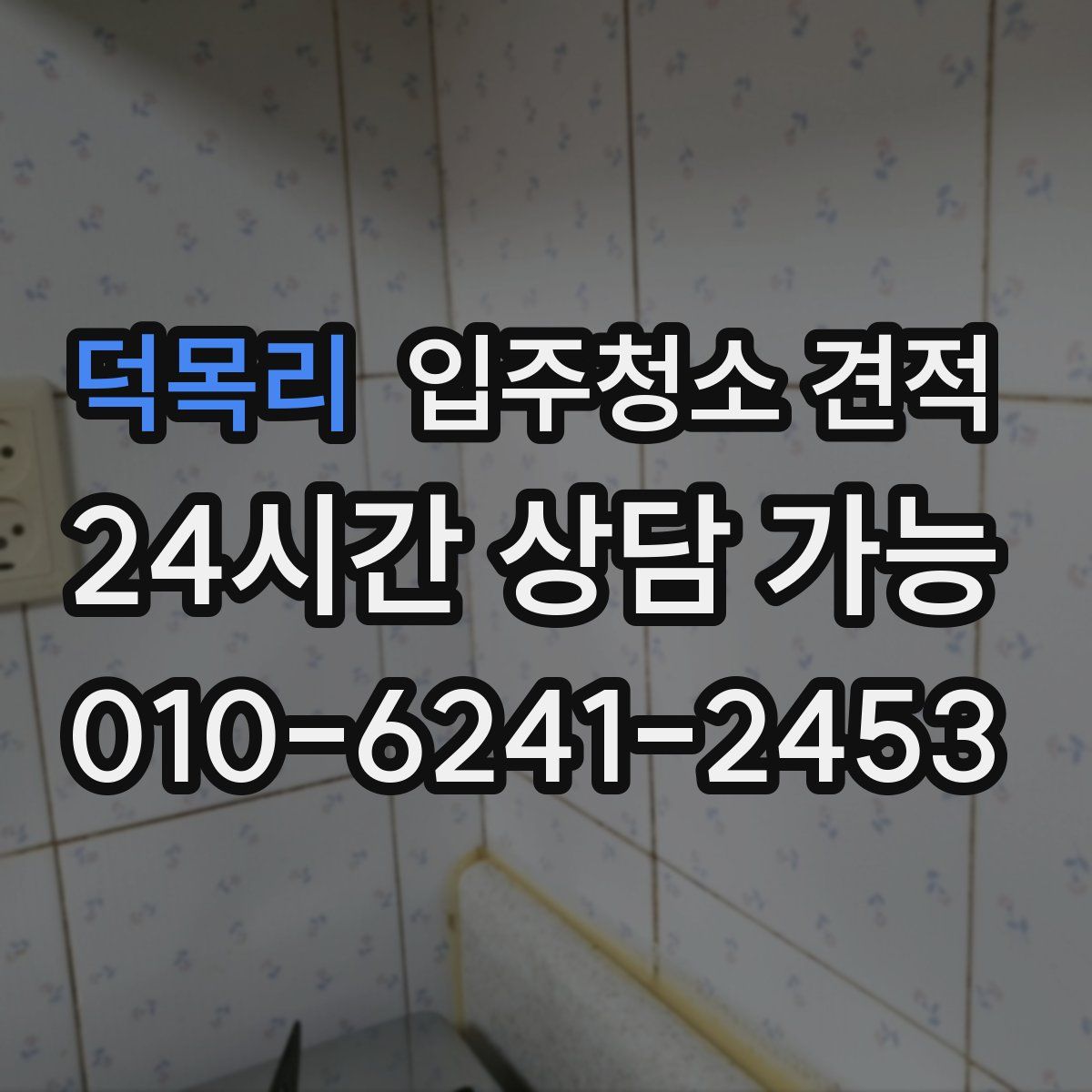 덕목리 입주청소 견적