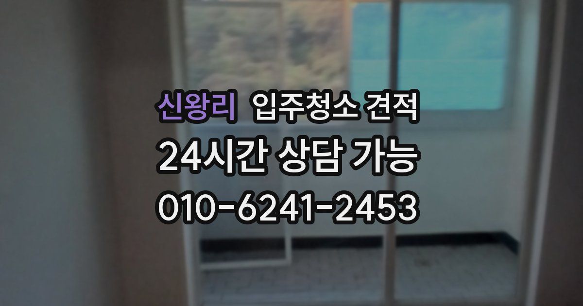 신왕리 입주청소 견적