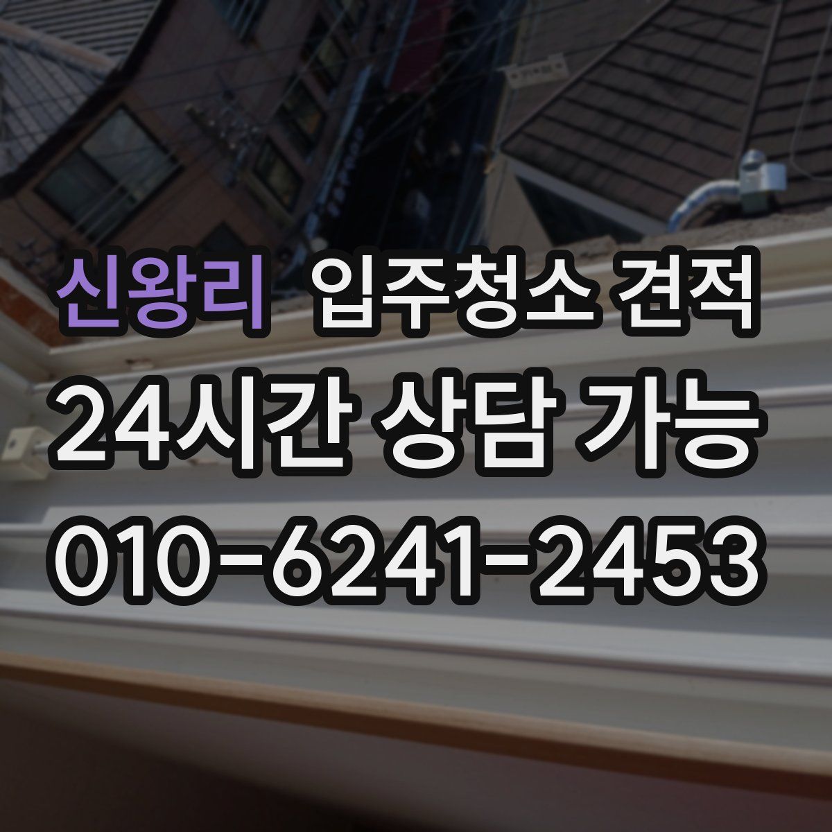 신왕리 입주청소 견적
