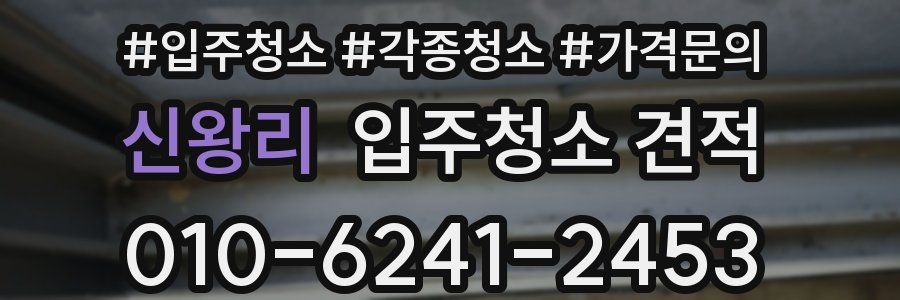 신왕리 입주청소 견적