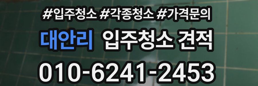 대안리 입주청소 견적