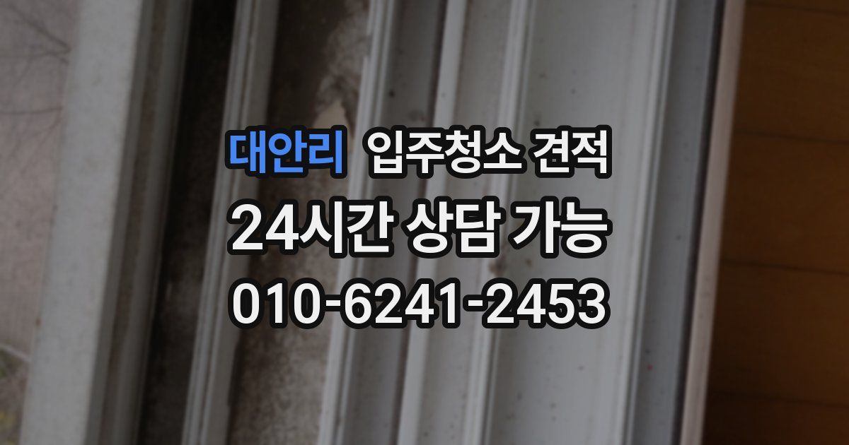 대안리 입주청소 견적