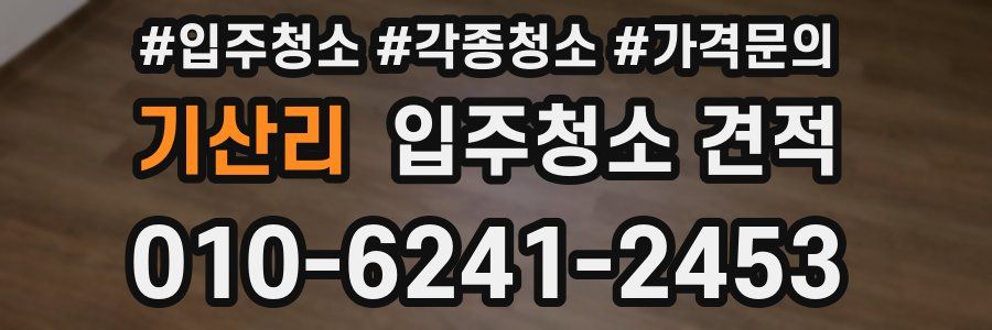기산리 입주청소 견적