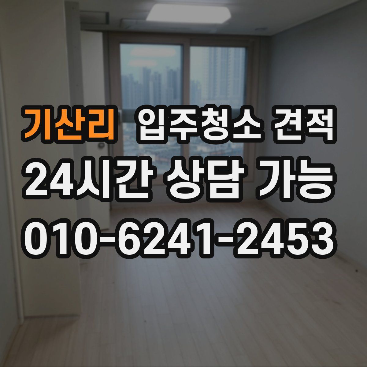 기산리 입주청소 견적