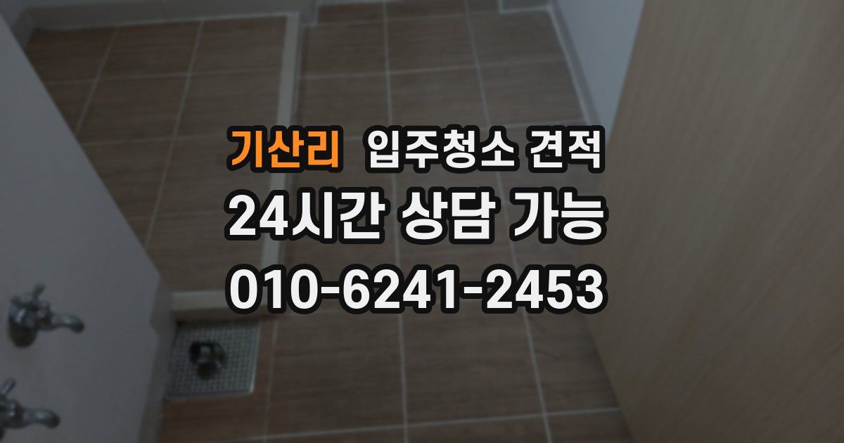 기산리 입주청소 견적