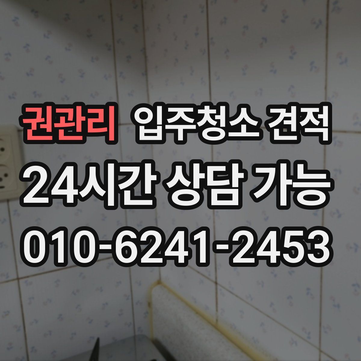 권관리 입주청소 견적