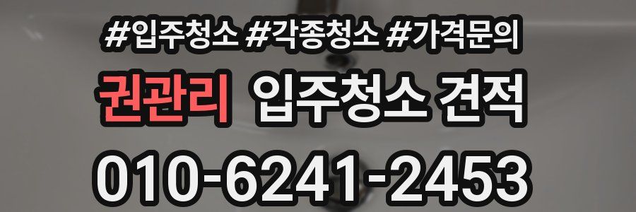 권관리 입주청소 견적