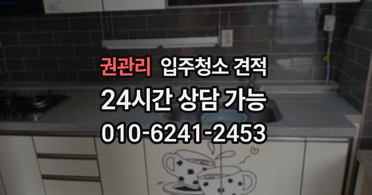 권관리 입주청소 견적