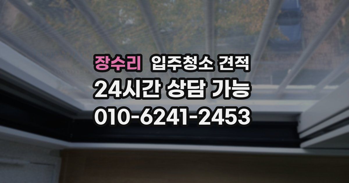 장수리 입주청소 견적