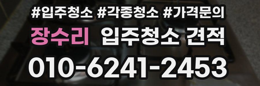 장수리 입주청소 견적