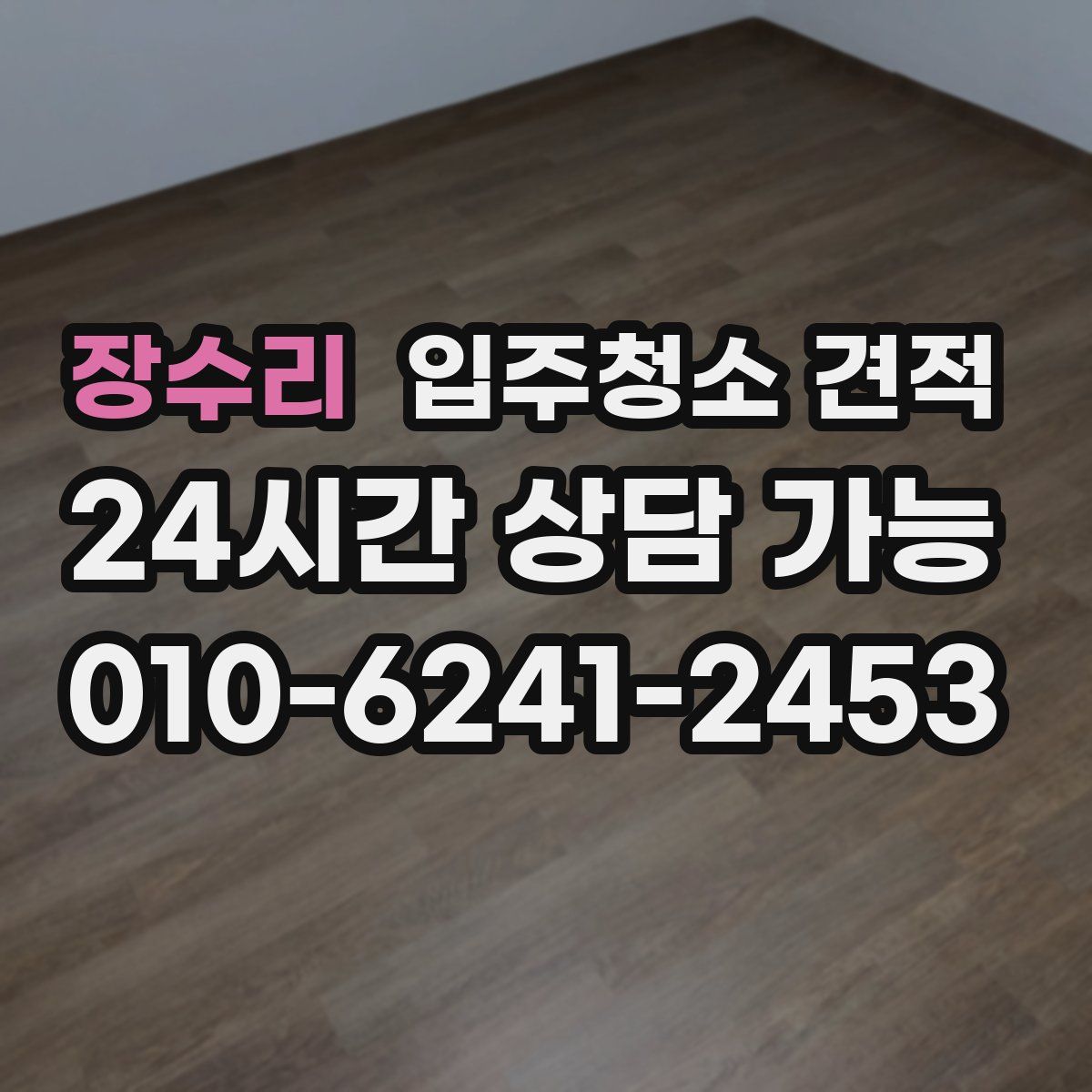 장수리 입주청소 견적