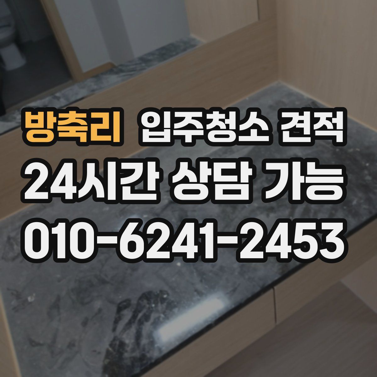 방축리 입주청소 견적