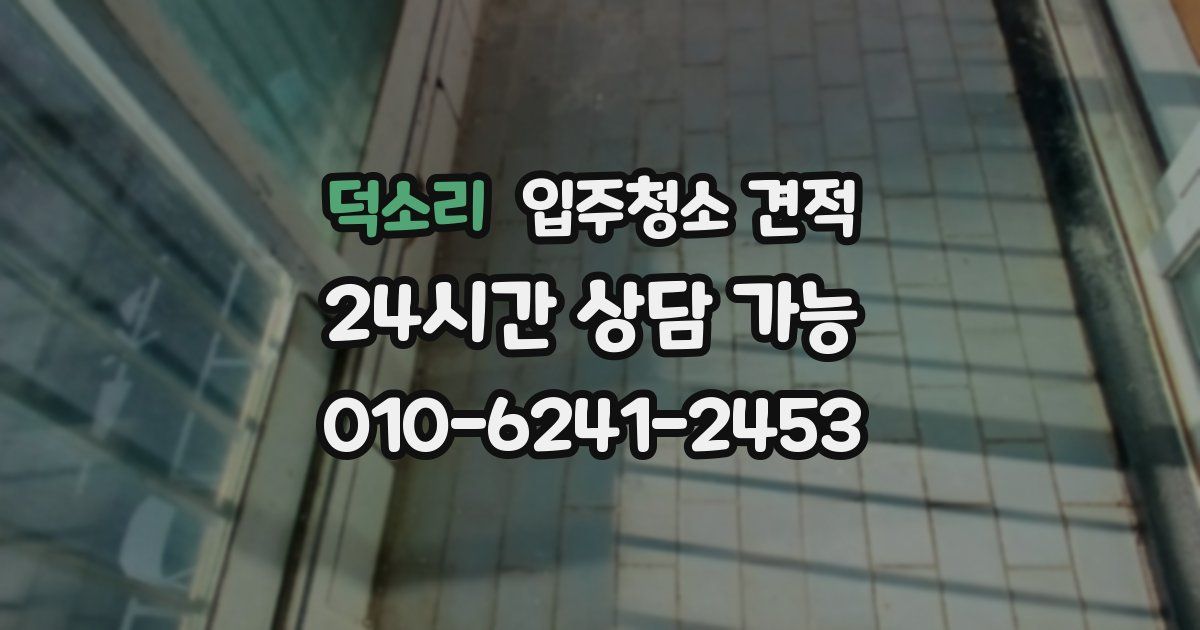 덕소리 입주청소 견적
