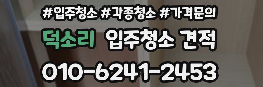 덕소리 입주청소 견적