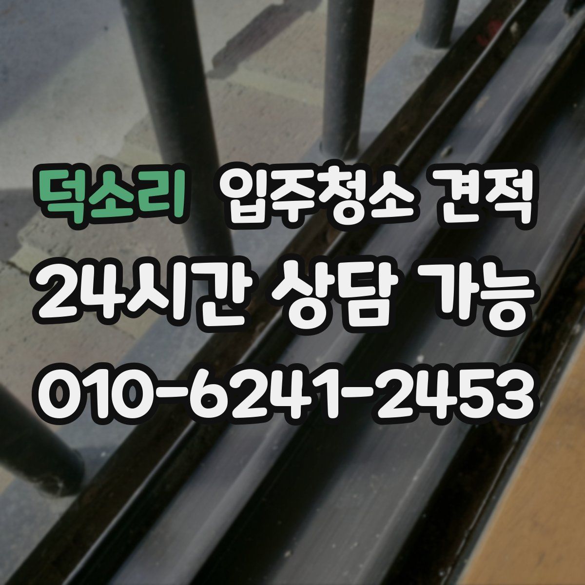 덕소리 입주청소 견적