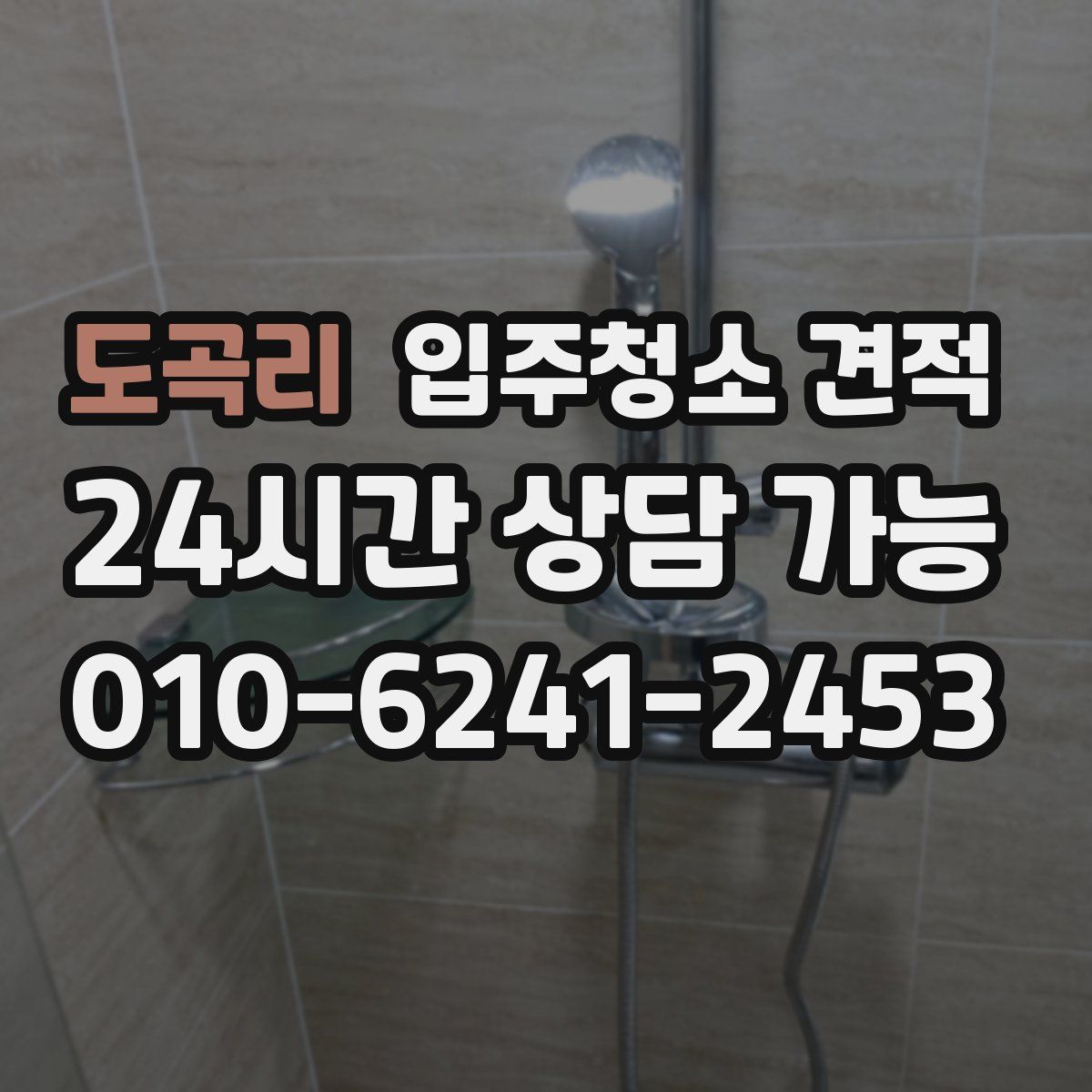 도곡리 입주청소 견적